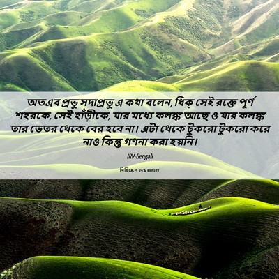 Picture 06 - যিহিষ্কেল 24:6 BENIRV - অতএব প্রভু - Bible Verse Picture