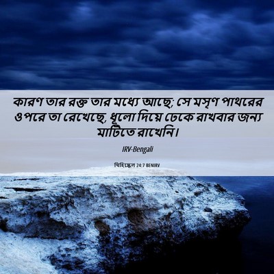 Picture 06 - যিহিষ্কেল 24:7 BENIRV - কারণ তার রক্ত তার - Bible Verse Picture
