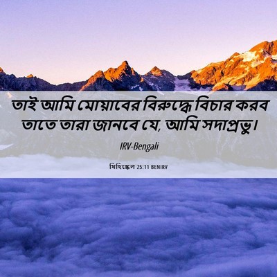 Picture 06 - যিহিষ্কেল 25:11 BENIRV - তাই আমি মোয়াবের - Bible Verse Picture