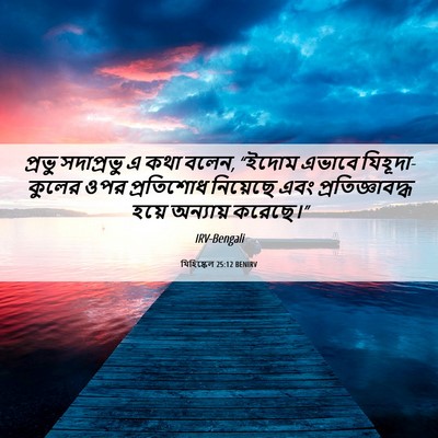 Picture 06 - যিহিষ্কেল 25:12 BENIRV - প্রভু সদাপ্রভু এ - Bible Verse Picture
