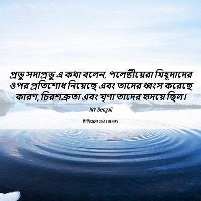 Picture 06 - যিহিষ্কেল 25:15 BENIRV - প্রভু সদাপ্রভু এ - Bible Verse Picture