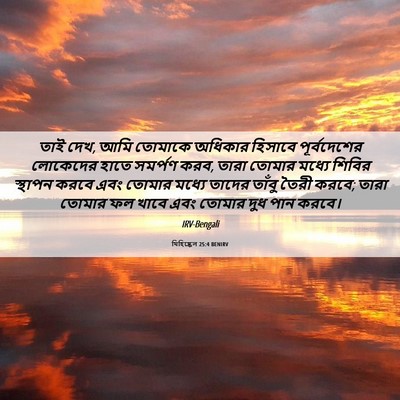 Picture 06 - যিহিষ্কেল 25:4 BENIRV - তাই দেখ, আমি তোমাকে - Bible Verse Picture