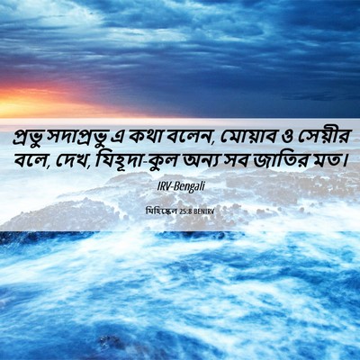 Picture 06 - যিহিষ্কেল 25:8 BENIRV - প্রভু সদাপ্রভু এ - Bible Verse Picture