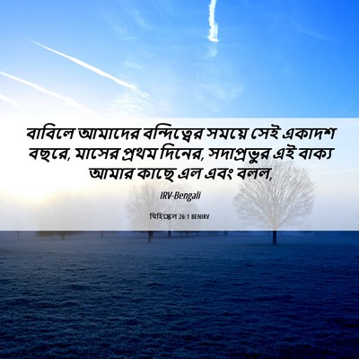 Picture 06 - যিহিষ্কেল 26:1 BENIRV - বাবিলে আমাদের - Bible Verse Picture