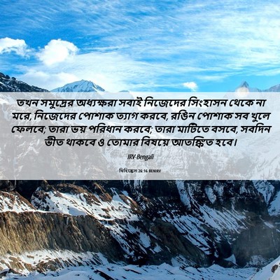 Picture 06 - যিহিষ্কেল 26:16 BENIRV - তখন সমুদ্রের - Bible Verse Picture