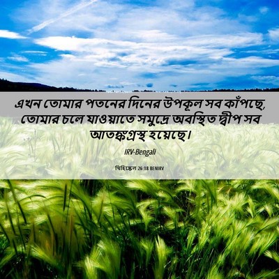 Picture 06 - যিহিষ্কেল 26:18 BENIRV - এখন তোমার পতনের - Bible Verse Picture