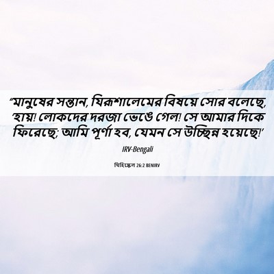 Picture 06 - যিহিষ্কেল 26:2 BENIRV - “মানুষের সন্তান, - Bible Verse Picture