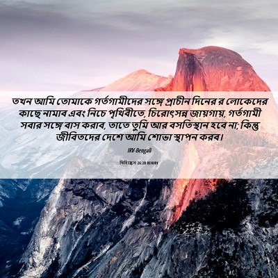Picture 06 - যিহিষ্কেল 26:20 BENIRV - তখন আমি তোমাকে - Bible Verse Picture