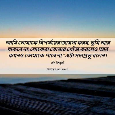 Picture 06 - যিহিষ্কেল 26:21 BENIRV - আমি তোমাকে - Bible Verse Picture