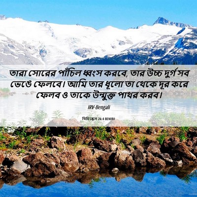 Picture 06 - যিহিষ্কেল 26:4 BENIRV - তারা সোরের পাঁচিল - Bible Verse Picture
