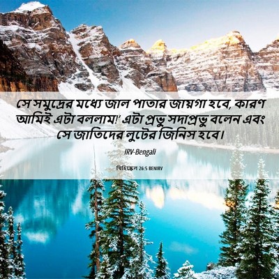 Picture 06 - যিহিষ্কেল 26:5 BENIRV - সে সমুদ্রের মধ্যে - Bible Verse Picture