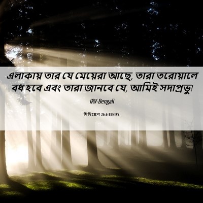 Picture 06 - যিহিষ্কেল 26:6 BENIRV - এলাকায় তার যে - Bible Verse Picture