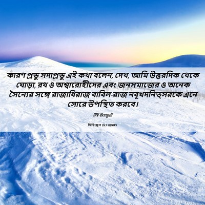 Picture 06 - যিহিষ্কেল 26:7 BENIRV - কারণ প্রভু - Bible Verse Picture
