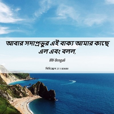 Picture 06 - যিহিষ্কেল 27:1 BENIRV - আবার সদাপ্রভুর এই - Bible Verse Picture