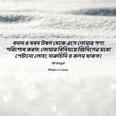 Picture 06 - যিহিষ্কেল 27:19 BENIRV - বদান ও যবন উষল থেকে - Bible Verse Picture