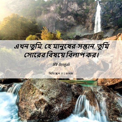 Picture 06 - যিহিষ্কেল 27:2 BENIRV - এখন তুমি, হে - Bible Verse Picture
