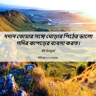Picture 06 - যিহিষ্কেল 27:20 BENIRV - দদান তোমার সঙ্গে - Bible Verse Picture