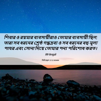 Picture 06 - যিহিষ্কেল 27:22 BENIRV - শিবার ও রয়মার - Bible Verse Picture