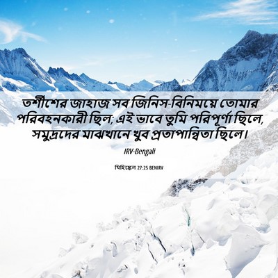 Picture 06 - যিহিষ্কেল 27:25 BENIRV - তর্শীশের জাহাজ সব - Bible Verse Picture