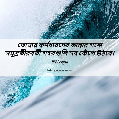 Picture 06 - যিহিষ্কেল 27:28 BENIRV - তোমার কর্নধারদের - Bible Verse Picture