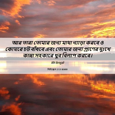Picture 06 - যিহিষ্কেল 27:31 BENIRV - আর তারা তোমার জন্য - Bible Verse Picture