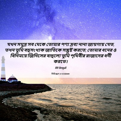 Picture 06 - যিহিষ্কেল 27:33 BENIRV - যখন সমুদ্র সব থেকে - Bible Verse Picture