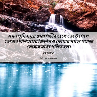 Picture 06 - যিহিষ্কেল 27:34 BENIRV - এখন তুমি সমুদ্র - Bible Verse Picture