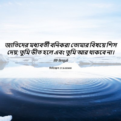 Picture 06 - যিহিষ্কেল 27:36 BENIRV - জাতিদের মধ্যবর্তী - Bible Verse Picture