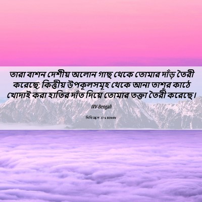Picture 06 - যিহিষ্কেল 27:6 BENIRV - তারা বাশন দেশীয় - Bible Verse Picture