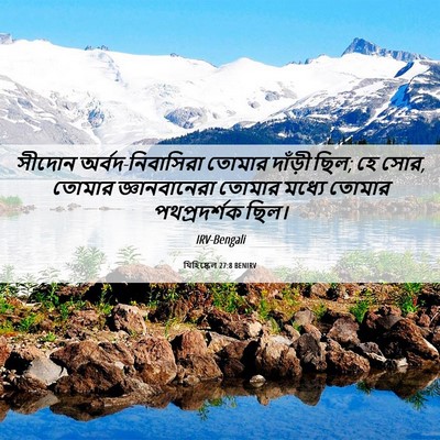 Picture 06 - যিহিষ্কেল 27:8 BENIRV - সীদোন - Bible Verse Picture