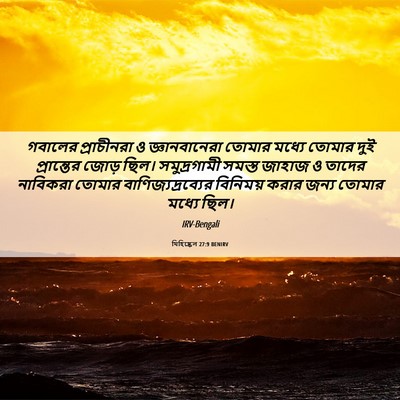 Picture 06 - যিহিষ্কেল 27:9 BENIRV - গবালের প্রাচীনরা - Bible Verse Picture
