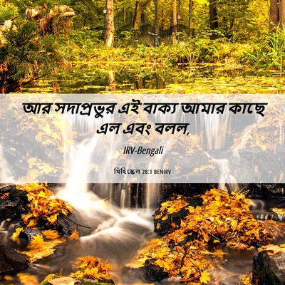 Picture 06 - যিহিষ্কেল 28:1 BENIRV - আর সদাপ্রভুর এই - Bible Verse Picture