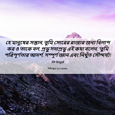 Picture 06 - যিহিষ্কেল 28:12 BENIRV - হে মানুষের-সন্তান, - Bible Verse Picture