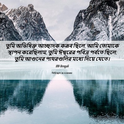 Picture 06 - যিহিষ্কেল 28:14 BENIRV - তুমি অভিষিক্ত - Bible Verse Picture