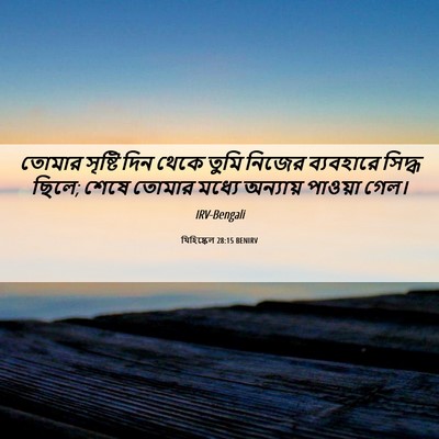 Picture 06 - যিহিষ্কেল 28:15 BENIRV - তোমার সৃষ্টি দিন - Bible Verse Picture