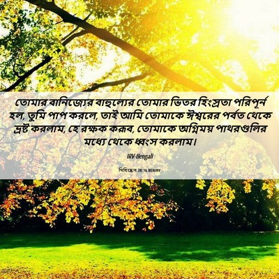 Picture 06 - যিহিষ্কেল 28:16 BENIRV - তোমার বানিজ্যের - Bible Verse Picture