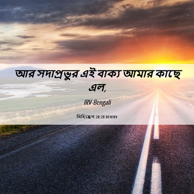 Picture 06 - যিহিষ্কেল 28:20 BENIRV - আর সদাপ্রভুর এই - Bible Verse Picture