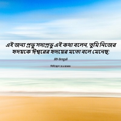Picture 06 - যিহিষ্কেল 28:6 BENIRV - এই জন্য প্রভু - Bible Verse Picture