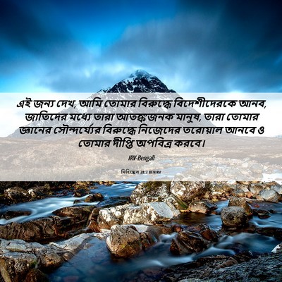 Picture 06 - যিহিষ্কেল 28:7 BENIRV - এই জন্য দেখ, আমি - Bible Verse Picture