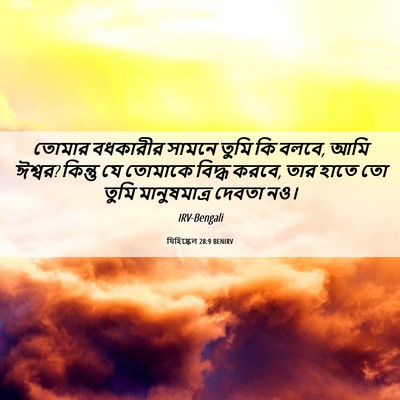 Picture 06 - যিহিষ্কেল 28:9 BENIRV - তোমার বধকারীর - Bible Verse Picture