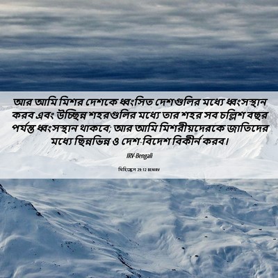 Picture 06 - যিহিষ্কেল 29:12 BENIRV - আর আমি মিশর দেশকে - Bible Verse Picture