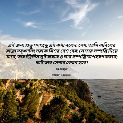 Picture 06 - যিহিষ্কেল 29:19 BENIRV - এই জন্য প্রভু - Bible Verse Picture