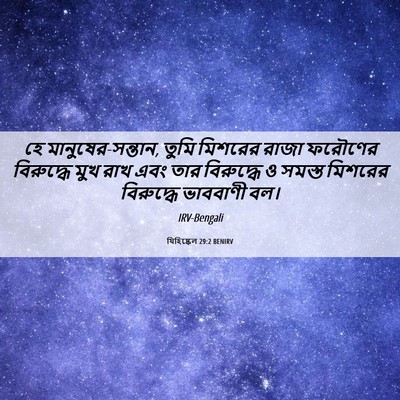Picture 06 - যিহিষ্কেল 29:2 BENIRV - হে মানুষের-সন্তান, - Bible Verse Picture