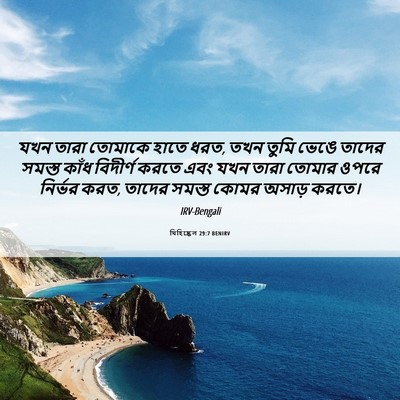Picture 06 - যিহিষ্কেল 29:7 BENIRV - যখন তারা তোমাকে - Bible Verse Picture