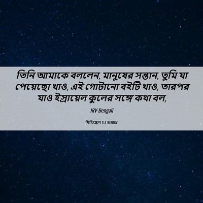 Picture 06 - যিহিষ্কেল 3:1 BENIRV - তিনি আমাকে বললেন, - Bible Verse Picture