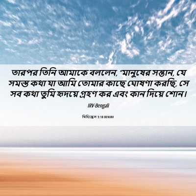 Picture 06 - যিহিষ্কেল 3:10 BENIRV - তারপর তিনি আমাকে - Bible Verse Picture