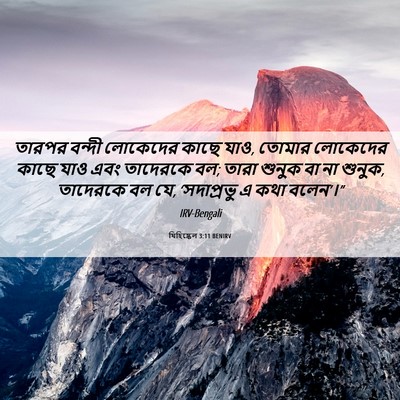 Picture 06 - যিহিষ্কেল 3:11 BENIRV - তারপর বন্দী - Bible Verse Picture