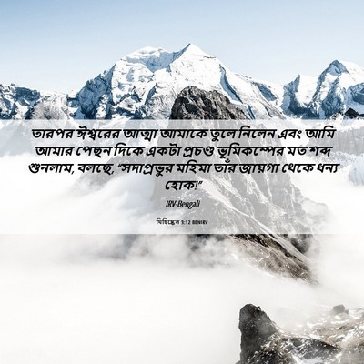 Picture 06 - যিহিষ্কেল 3:12 BENIRV - তারপর ঈশ্বরের - Bible Verse Picture