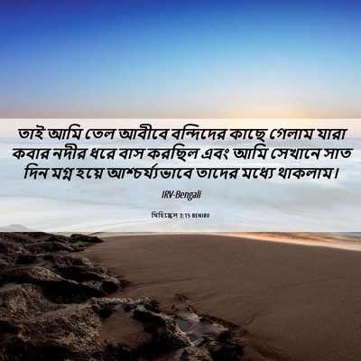 Picture 06 - যিহিষ্কেল 3:15 BENIRV - তাই আমি তেল আবীবে - Bible Verse Picture