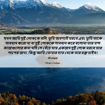 Picture 06 - যিহিষ্কেল 3:18 BENIRV - যখন আমি দুষ্ট - Bible Verse Picture